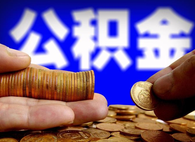 东至威海公积金提取代办（东至威海公积金提取需要带什么资料）